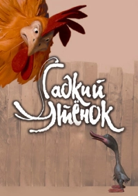 Гадкий утенок (2010)