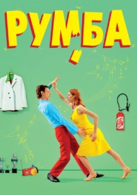 Румба (2008)