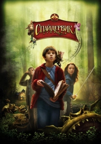Спайдервик: Хроники (2008)