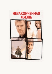 Незаконченная жизнь (2004)