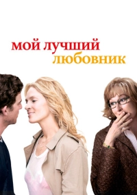 Мой лучший любовник (2005)