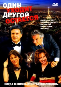 Один уходит – другой остается (2005)