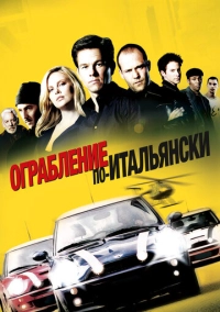 Ограбление по-итальянски (2003)
