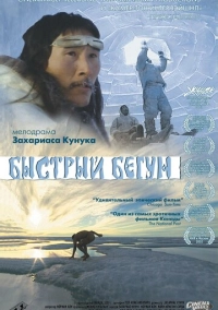 Быстрый бегун (2000)
