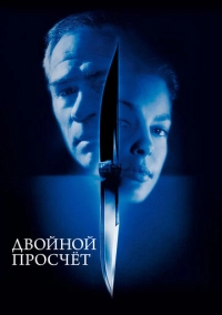 Двойной просчёт (1999)