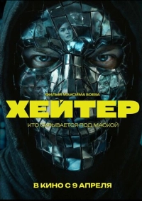 Хейтер (2026)