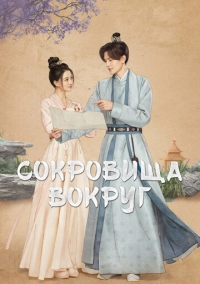 Сокровища вокруг (2024)