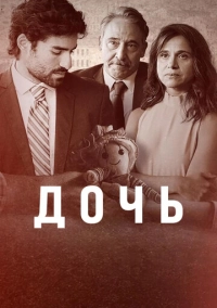Дочь (2024)