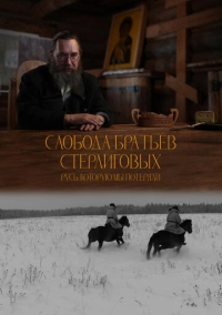 Слобода братьев Стерлиговых. Русь, которую мы потеряли (2024)