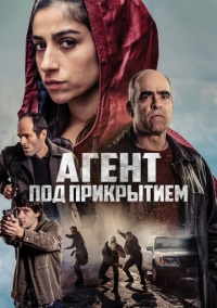Агент под прикрытием (2024)