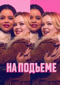 На подъеме (2024)