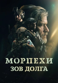 Морпехи. Зов долга (2024)