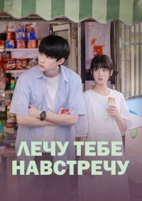 Лечу тебе навстречу (2023)