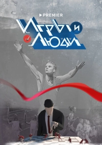 Игры и люди (2023)