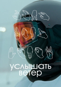 Услышать ветер (2023)