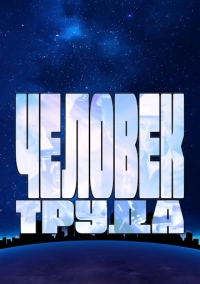 Человек труда (2023)