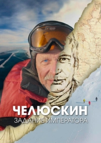 Челюскин. Задание императора (2023)
