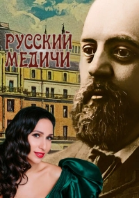 Русский Медичи (2023)