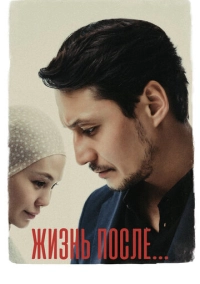 Жизнь после (2023)