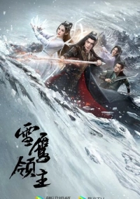 Лорд Сюэ Ин (2023)