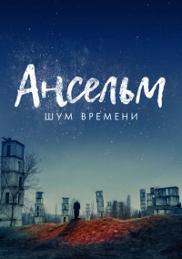 Ансельм. Шум времени (2023)