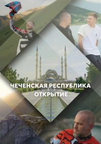 Чеченская Республика. Открытие (2023)