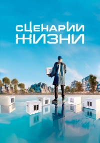 Сценарии жизни (2023)