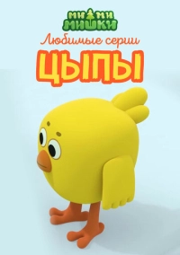 Ми-ми-мишки. Любимые серии Цыпы (2022)