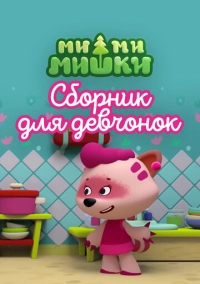 Ми-ми-мишки. Сборник для девчонок (2022)
