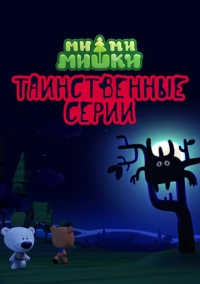 Ми-ми-мишки. Таинственные серии (2022)