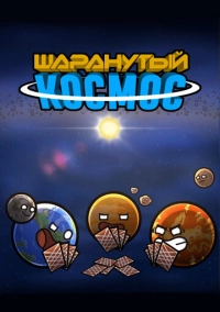 Шаранутый космос (2022)