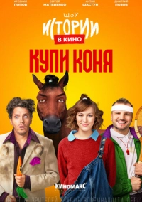 Истории в кино: Купи коня (2022)