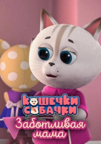Кошечки-Собачки. Заботливая мама (2022)