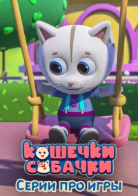 Кошечки-Собачки. Серии про игры (2022)