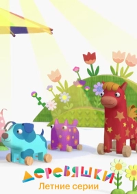 Деревяшки. Летние серии (2022)