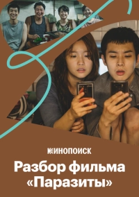 Как устроен фильм «Паразиты» и за что он получил «Оскар» (2020)