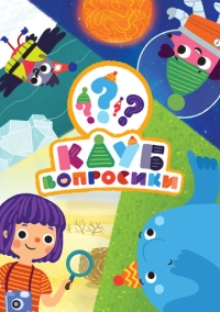 Клуб «Вопросики» (2020)