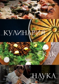 Кулинария как наука (2020)