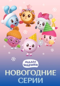 Малышарики. Новогодние серии (2021)