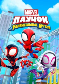 Паучок и его удивительные друзья (2021)