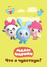 Малышарики: Что я чувствую? (2021)