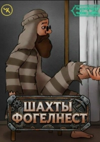 Подземелья Чикен Карри-5. Шахты Фогельнест (2021)