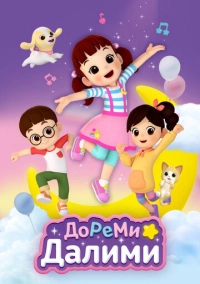 ДоРеМи Далими (2021)