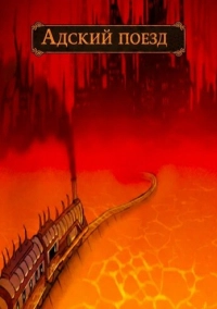 Подземелья Чикен Карри-6. Адский поезд (2021)