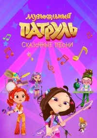 Музыкальный патруль. Сказочные песни (2021)