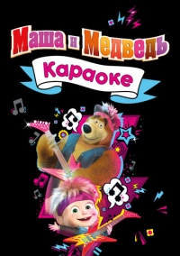 Маша и Медведь. Караоке (2021)