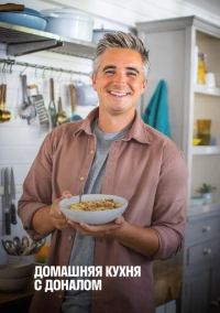 Домашняя кухня с Доналом (2021)