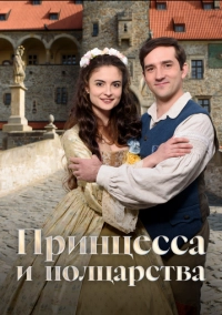 Принцесса и полцарства (2019)