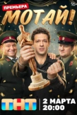 Мотай! (2026)
