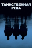 Таинственная река (2003)